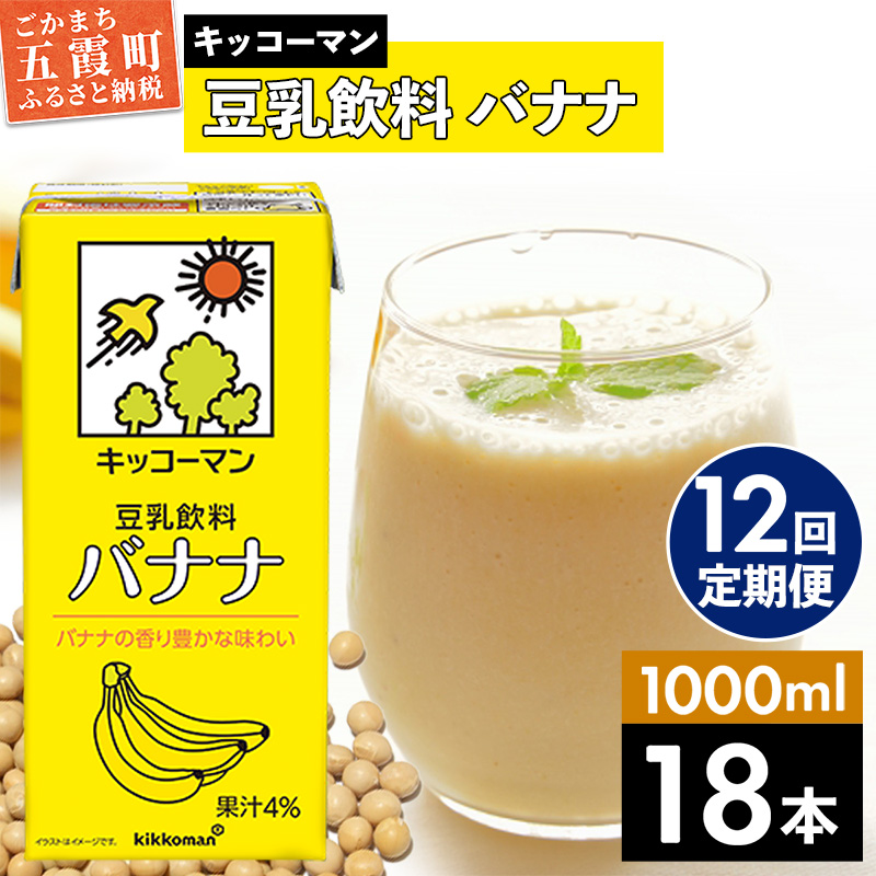 【定期便12回】【合計1000ml×18本】豆乳飲料 バナナ 1000ml / 飲料 キッコーマン 健康 バナナ 豆乳 豆乳飲料 大豆 パック セット 定期便 茨城県 五霞町【価格改定X】茨城県五霞町162000お茶・飲