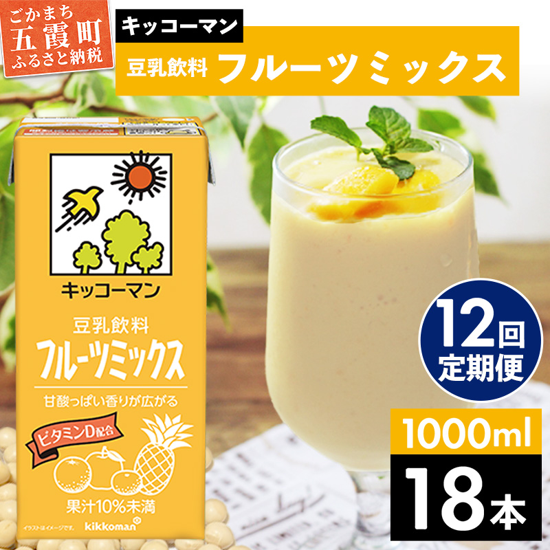 【定期便12回】【合計1000ml×18本】豆乳飲料 フルーツミックス 1000ml / 飲料 キッコーマン 健康 フルーツ ミックス 豆乳 豆乳飲料 大豆 パック セット さっぱり 甘み 酸味 定期便 茨城県 五霞
