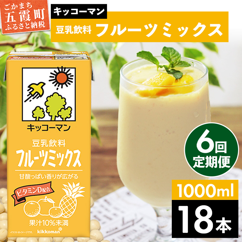 【定期便6回】【合計1000ml×18本】豆乳飲料 フルーツミックス 1000ml / 飲料 キッコーマン 健康 フルーツ ミックス 豆乳 豆乳飲料 大豆 パック セット さっぱり 甘み 酸味 定期便 茨城県 五霞町