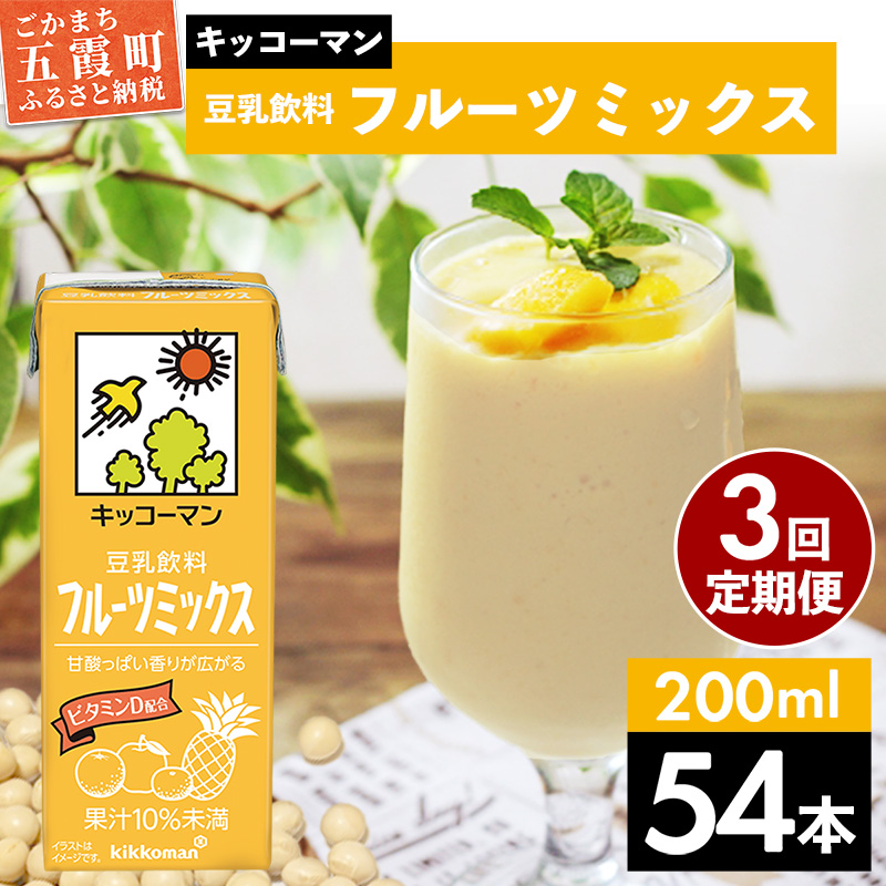 【定期便3回】【合計200ml×54本】豆乳飲料 フルーツミックス 200ml / 飲料 キッコーマン 健康 フルーツ ミックス 豆乳 豆乳飲料 大豆 パック セット 豆乳アイス 飲み切り さっぱり 甘み 酸味