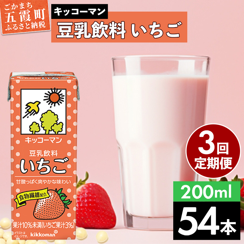 【定期便3回】【合計200ml×54本】豆乳飲料 いちご 200ml / 飲料 キッコーマン 健康 いちご ストロベリー 豆乳 豆乳飲料 大豆 パック セット 飲み切り 定期便 茨城県 五霞町茨城県五霞町37500お