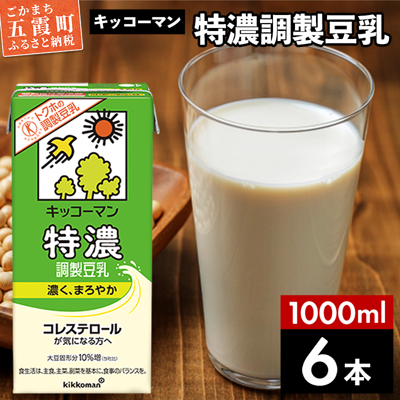 【合計1000ml×6本】特濃 調製豆乳1000ml / 飲料 キッコーマン 健康 特濃 豆乳飲料 大豆 パック セット 茨城県 五霞町茨城県五霞町5000お茶・飲料その他 お茶・飲料