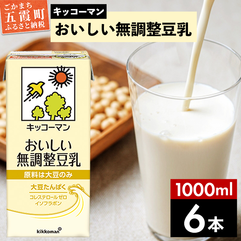 【合計1000ml×6本】おいしい無調整豆乳1000ml / 飲料 キッコーマン 健康 無調整 豆乳飲料 大豆 パック セット 茨城県 五霞町茨城県五霞町5000お茶・飲料その他 お茶・飲料