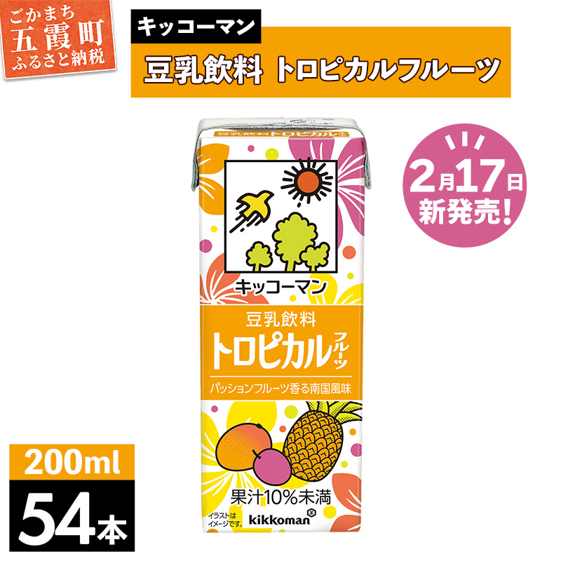 【合計200ml×54本】豆乳飲料 トロピカルフルーツ 200ml /新発売 飲料 キッコーマン 健康 マンゴー パイナップル パッションフルーツ 豆乳 大豆 パック セット 定番 おやつ 飲み切り おすすめ