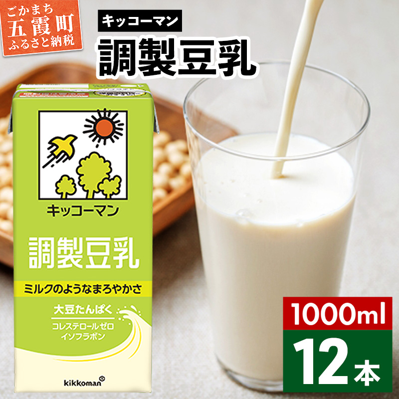 【合計1000ml×12本】調製豆乳1000ml / 飲料 キッコーマン 健康 大豆 調整豆乳 栄養 大豆たんぱく タンパク質 パック 茨城県 五霞町茨城県五霞町10000お茶・飲料その他 お茶・飲料