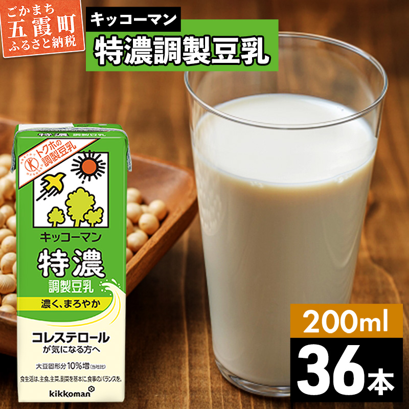 【合計200ml×36本】特濃 調製豆乳 200ml / 飲料 キッコーマン 健康 特濃 豆乳飲料 大豆 パック セット 飲み切り 茨城県 五霞町茨城県五霞町10000お茶・飲料その他 お茶・飲料