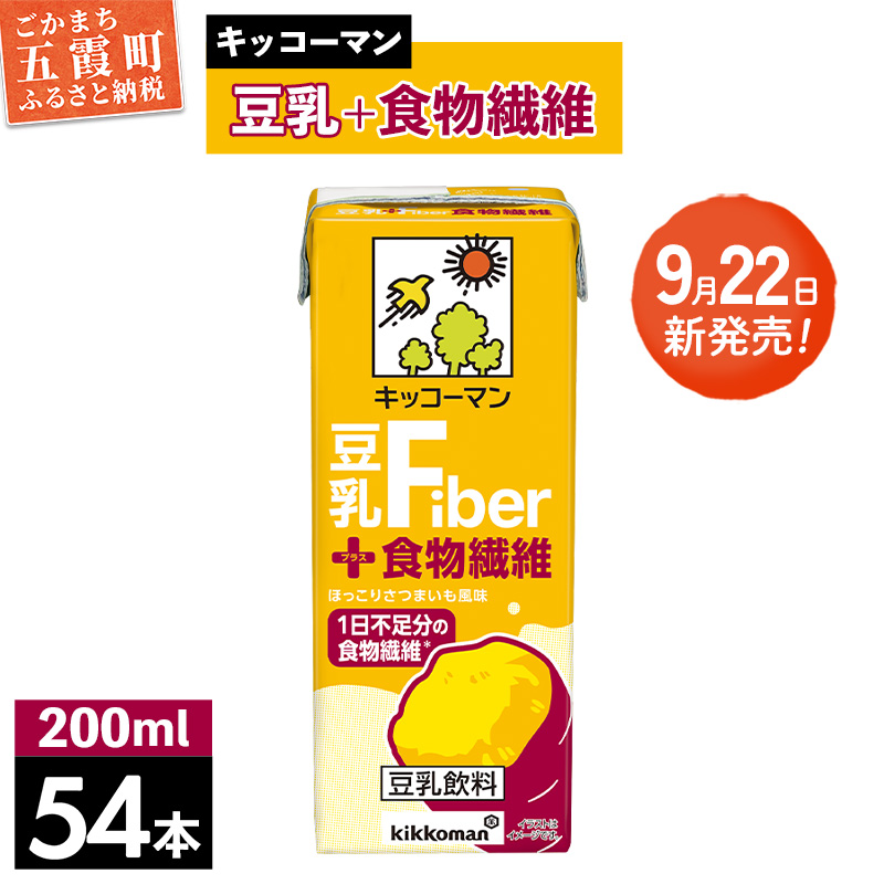 【新発売】キッコーマン 豆乳+食物繊維 【合計200ml×54本】 / 豆乳飲料 ソイミルク 健康 さつまいも風味 ファイバー プラス 豆乳 大豆 パック セット 定番 おやつ 人気 飲み切り おすすめ