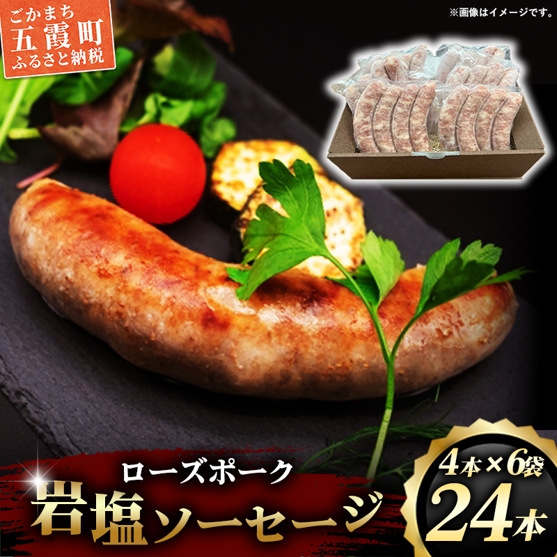 【マルニハム】ローズポーク岩塩ソーセージ(4本入り×6袋) - 生ソーセージ 惣菜 冷凍 ブランド豚 小分け 肉汁 国産 手ごね 手作り お弁当 おかず こだわり 贈り物 ギフト お取り寄せ 人気