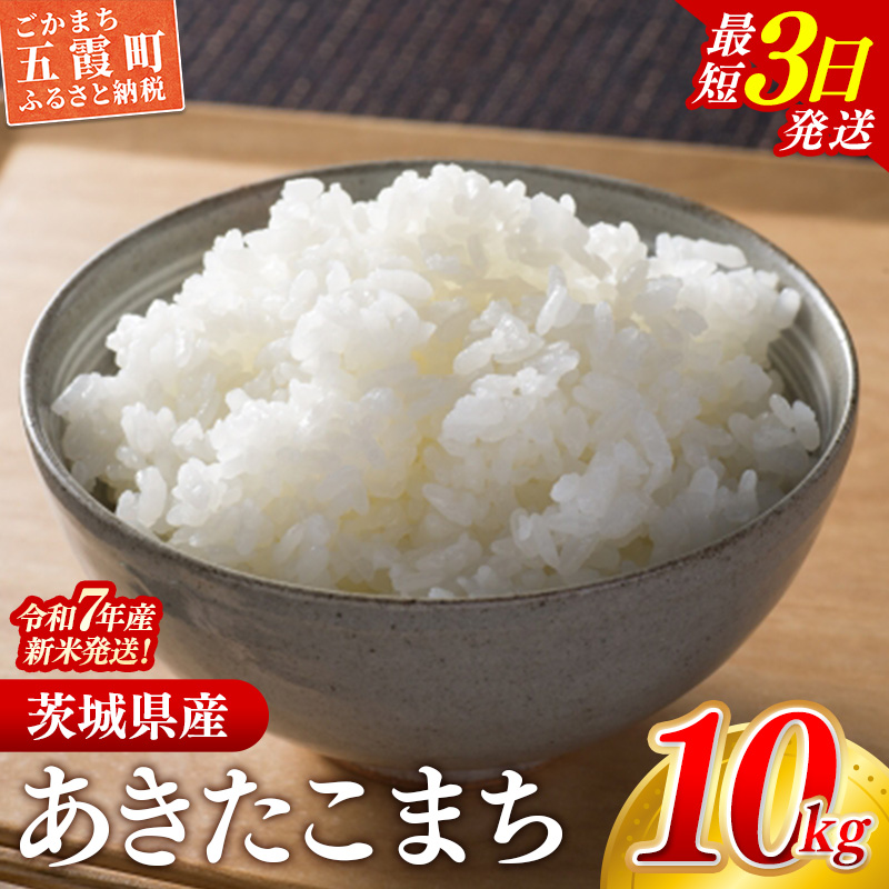 ☆令和7年産☆ 新米 『あきたこまち』精米10kg(5kg×2袋) 出荷日に合わせて精米 あきたこまち 米 お米 10kg コメ こめ 人気 銘柄 家計応援 家庭用 茨城県産 茨城県 五霞町【価格変更A】茨城県五