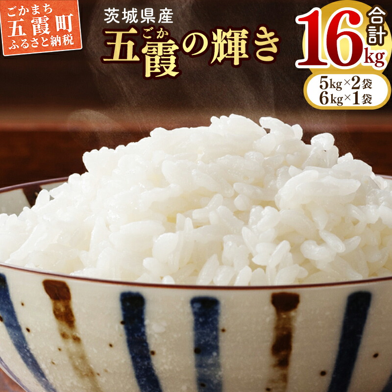 【新米】令和7年産『五霞の輝き』精米16kg(5kg×2袋、6kg×1袋)出荷日に合わせて精米 - ブレンド米 米 コシヒカリ あきたこまち ミルキークイーン ひとめぼれ ゆめひたち あさひの夢 チヨニシキ