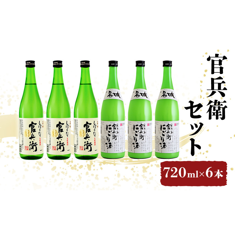 日本酒 飲み比べセット 720ml×6本 官兵衛 セット 名城酒造 播州の地酒 播州 しぼりたて にごり酒 濁り酒 飲み比べ お酒 酒 アルコール 兵庫県 兵庫県姫路市16000酒・アルコール日本酒