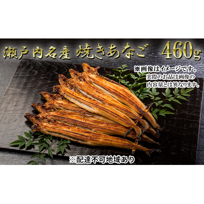 瀬戸内名産 焼きあなご460g (6〜9尾)穴子 国産 焼き穴子 穴子飯 兵庫県姫路市38000魚介・海産物うなぎ