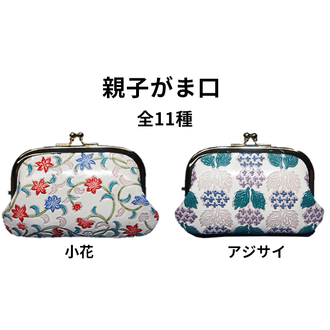 姫路革細工 親子がま口 民芸品 工芸品 伝統技術 ファッション小物 レトロ 兵庫県姫路市19000衣類・装飾品・工芸品その他 装飾品・工芸品