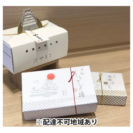 「姫山」/しらさぎ揚(揚げかまぼこ)、黄金はも(焼きちくわ) 魚貝類 練り製品 練り物 兵庫県姫路市14000鍋セット・総菜・加工食品総菜
