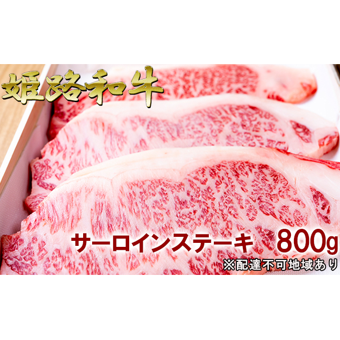 福福亭 姫路和牛A5等級メス牛 サーロインステーキ 800g / 牛肉 ひめじ和牛 国産 特産 お肉 兵庫県姫路市74000肉牛肉