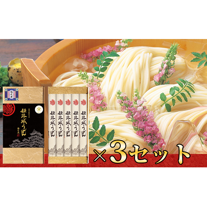 麺匠庵 姫路城うどん 3個セット 麺類 乾麺 兵庫県姫路市13000麺