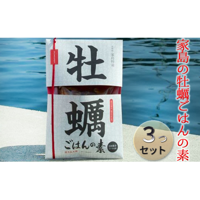 《先行予約》家島の牡蠣ごはんの素3つセット【2023年5月以降発送予定】 カキ 魚貝類 加工食品 兵庫県姫路市13000魚介・海産物貝類