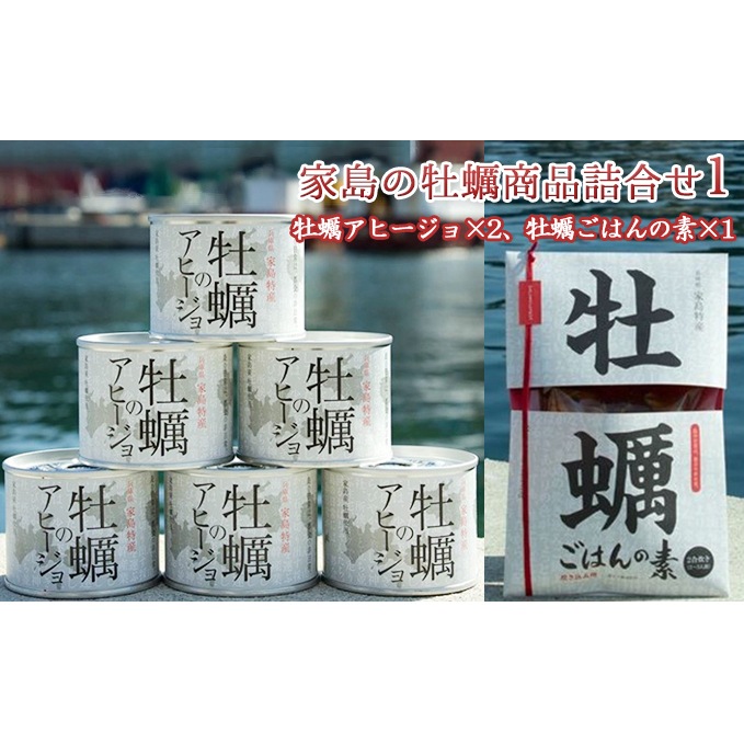 《先行予約》家島の牡蠣商品詰合せ1(アヒージョ2つ、牡蠣ごはんの素1つ) カキ 魚貝類 加工食品 兵庫県姫路市13000魚介・海産物貝類