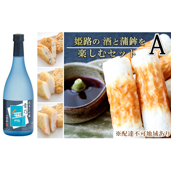 姫路の酒と蒲鉾を楽しむセットA / しらさぎ揚 黄金はも 純米大吟醸 青乃無 練り物 お酒 日本酒 純米大吟醸酒 兵庫県姫路市25000鍋セット・総菜・加工食品総菜