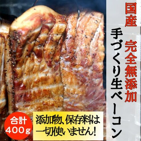 国産完全無添加手づくり生ベーコン お肉 ハム 肉の加工品 無添加手作りベーコン ボンレスハム 兵庫県姫路市12000肉加工肉(ハム・ソーセージ等)