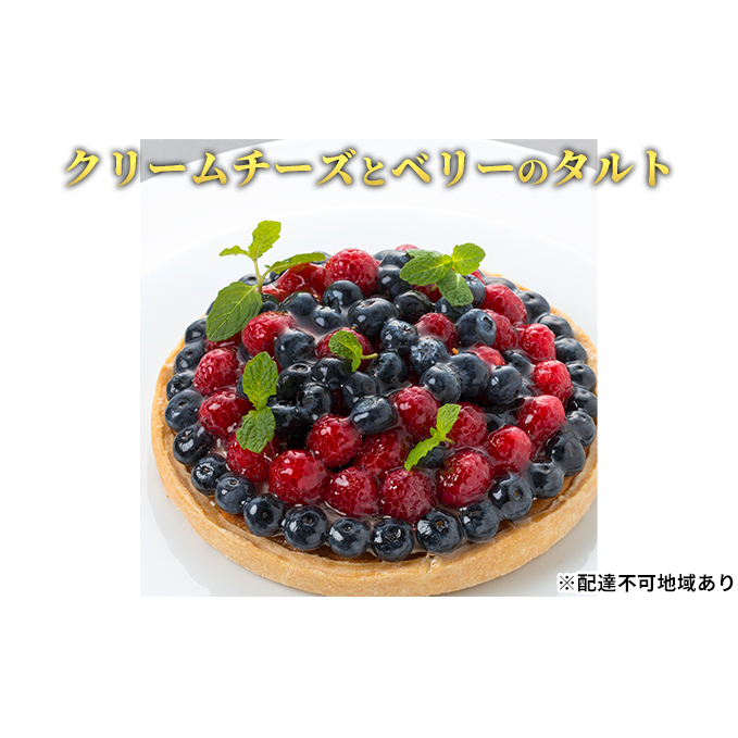 「クリームチーズとベリーのタルト」 ブルーベリー クリームチーズ 誕生日 ギフト 記念日 / エクラン・ビジュー  【クリスマス・ケーキ・タルト・フルーツ・スイーツ・果物・手作り】
