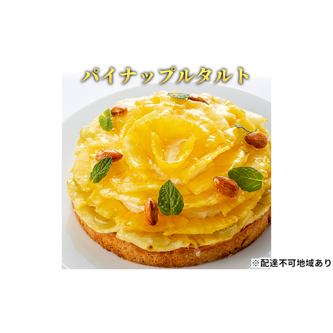 「パイナップルタルト」 誕生日 ギフト 記念日 パイナップル ヨーグルト / エクラン・ビジュー  【クリスマス・ケーキ・タルト・フルーツ・スイーツ・果物・手作り】 お菓子 洋菓子 兵庫