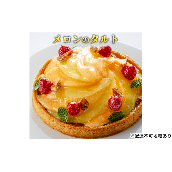 「メロンのタルト」 誕生日 ギフト 記念日 メロン フランボワーズ いちじく 生クリーム / エクラン・ビジュー  【クリスマス・ケーキ・タルト・フルーツ・スイーツ・果物・手作り】 お菓