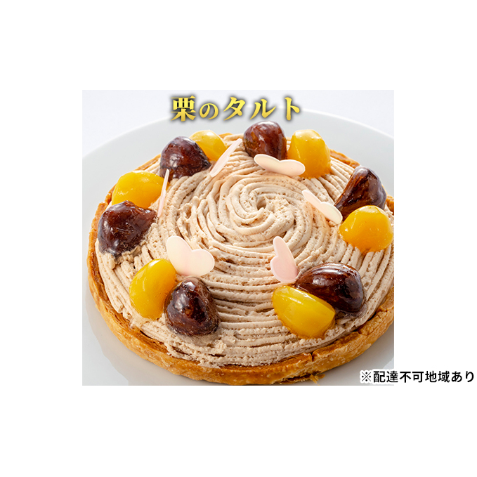 「栗のタルト」 甘露煮 渋皮煮 誕生日 ギフト 記念日 パイ チョコレート マロン / エクラン・ビジュー  【クリスマス・ケーキ・タルト・フルーツ・スイーツ・果物・手作り】 お菓子 洋菓