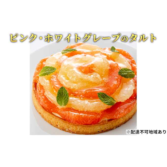 「ピンク・ホワイトグレープのタルト」 グレープフルーツ 誕生日 ギフト 記念日 カスタード / エクラン・ビジュー  【クリスマス・ケーキ・タルト・フルーツ・スイーツ・果物・手作り】