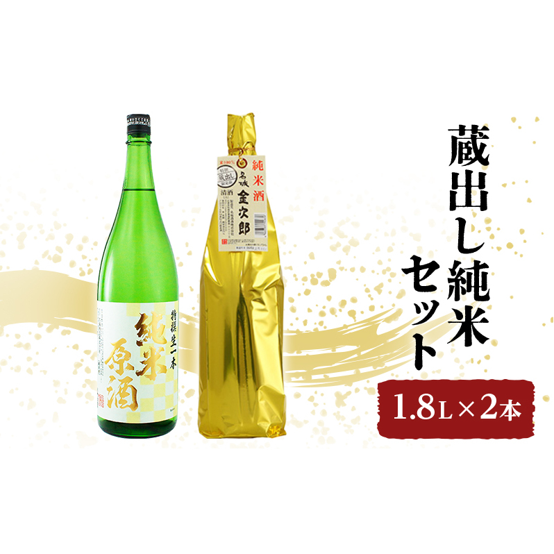 日本酒 全国燗酒コンテスト2021金賞 飲み比べセット 1.8L×2本 蔵出し純米 セット 名城酒造 純米原酒 純米酒 飲み比べ お酒 酒 アルコール 兵庫県 兵庫県姫路市15000酒・アルコール日本酒