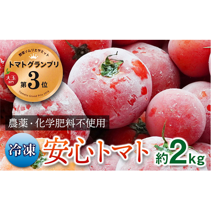 【トマトGP受賞】栽培期間中農薬化学肥料不使用《冷凍》安心トマト2kg 野菜 兵庫県産 兵庫県姫路市14000野菜・きのこトマト
