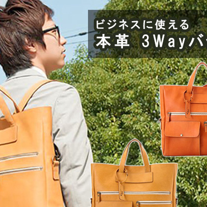バッグ ビジネスに使える 本革 3Wayバッグ 全3色 鞄 かばん トートバッグ ビジネスバッグ ショルダー リュック トート ファッション 兵庫県姫路市189000衣類・装飾品・工芸品鞄・バッグ