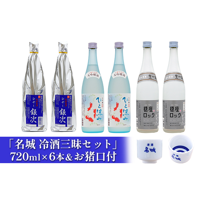 「名城 冷酒三昧セット」720ml×6本&お猪口付 日本酒 お酒 アルコール 大吟醸 兵庫県姫路市23000酒・アルコール日本酒