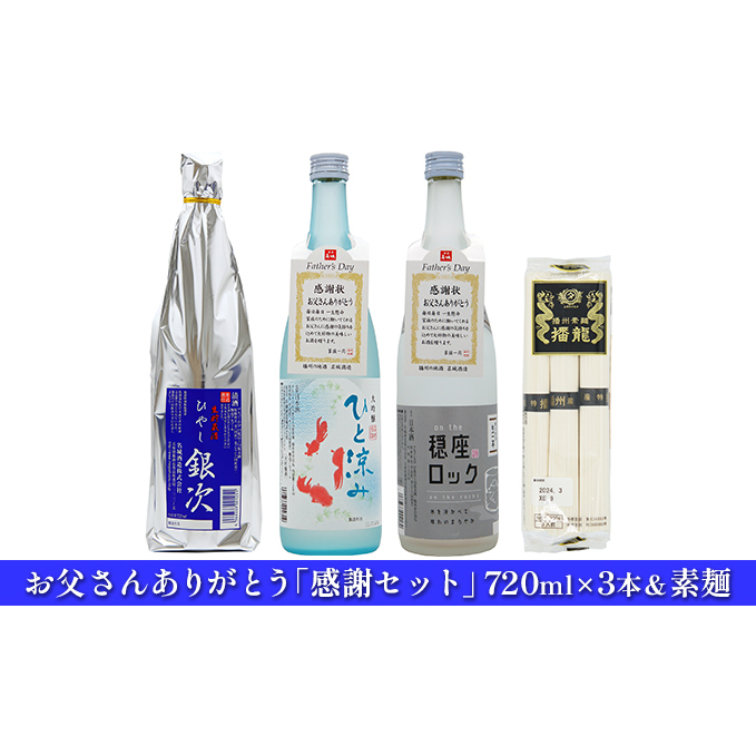 お父さんありがとう「感謝セット」720ml×3本&素麺 日本酒 麺類 そうめん アルコール 酒 兵庫県姫路市13000酒・アルコール日本酒