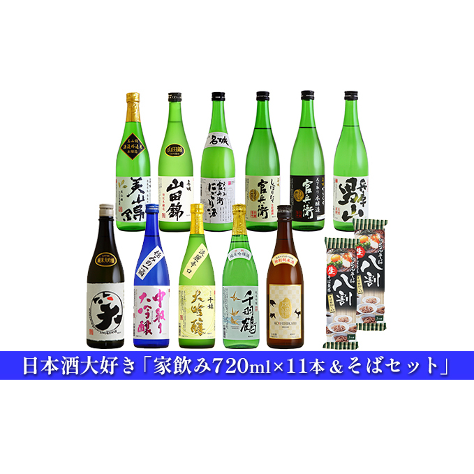 日本酒 飲み比べセット 720ml×11本 & そば 日本酒大好き家飲み セット 名城酒造 播州の地酒 播州 山田錦 兵庫 男山 官兵衛 にごり酒 濁り酒 大吟醸 純米吟醸 飲み比べ 蕎麦 ソバ お酒 酒 アル