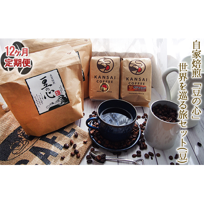 【12ヶ月定期便】自家焙煎「豆の心」世界を巡る旅セット(豆) コーヒー豆 珈琲豆 兵庫県姫路市221000お茶・飲料コーヒー・紅茶