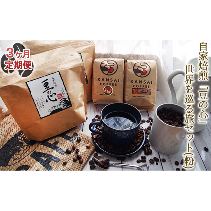 【3ヶ月定期便】自家焙煎「豆の心」世界を巡る旅セット(粉) コーヒー粉 珈琲 兵庫県姫路市56000お茶・飲料コーヒー・紅茶