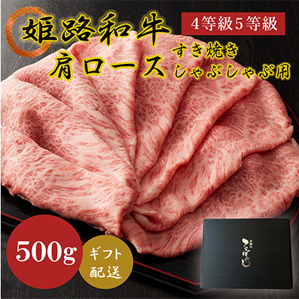姫路和牛4等級5等級肩ロース すき焼き・しゃぶしゃぶ用500g お肉 牛肉 兵庫県姫路市19000肉牛肉