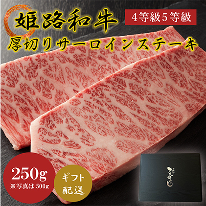 牛肉 姫路和牛 サーロイン ステーキ 厚切り 250g 4等級 5等級 黒毛和牛 サーロインステーキ 肉 お肉 牛 ギフト 兵庫県姫路市14000肉牛肉
