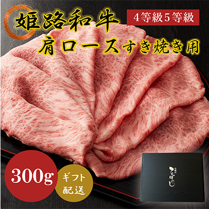 姫路和牛4等級5等級肩ロース・すき焼き用300g お肉 牛肉 しゃぶしゃぶ 兵庫県姫路市14000肉牛肉