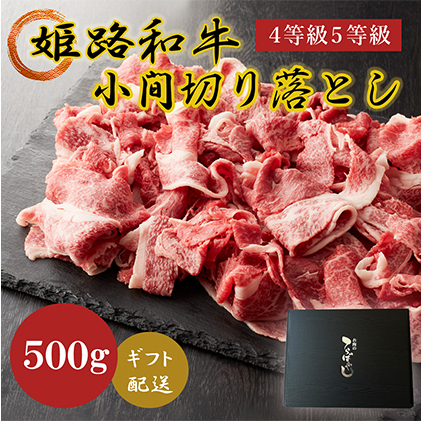 姫路和牛4等級5等級霜降り切落し(肩・モモ・バラ)500g お肉 牛肉 バラ(カルビ) 切り落とし 兵庫県姫路市14000肉牛肉
