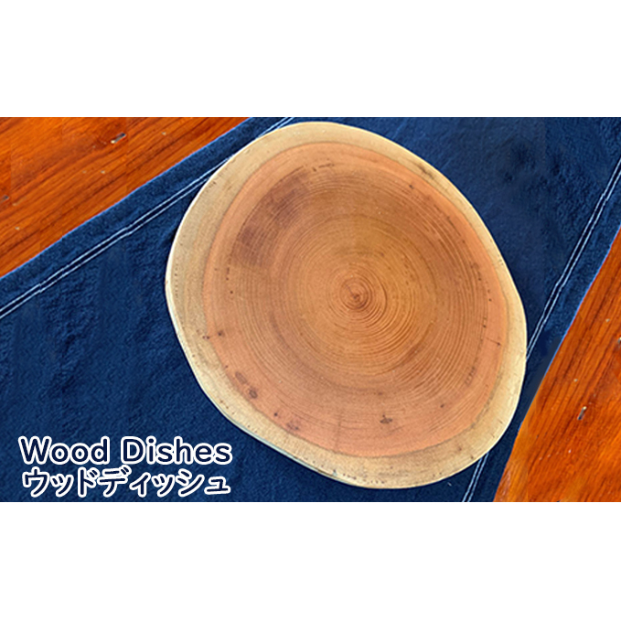 Wood Dishes/ウッドディッシュ(木製 お皿 ウッドプレート) 食器 工芸品 木製品 器 おしゃれ 木のプレート ハンドメイド 手作り ナチュラル 兵庫県姫路市10000雑貨・日用品食器・グラス