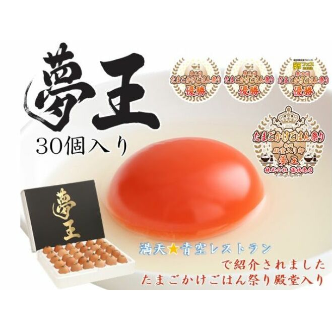 たまご「夢王」30個/「たまごかけごはん祭り」3連覇 殿堂入りのたまご 卵 鶏卵 TKG 卵かけご飯 卵焼き 出汁巻き ゆで卵 朝食 お弁当 タンパク質 姫路市産 産地直送 兵庫県姫路市17000卵・乳