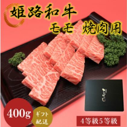 姫路和牛4等級5等級モモ焼肉用 400g お肉 牛肉 もも肉 バーベキュー BBQ 黒毛和牛 夕飯 食材 国産 冷凍 兵庫県産 産地直送 兵庫県姫路市14000肉牛肉