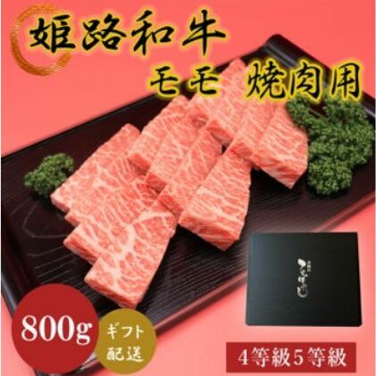 姫路和牛4等級5等級モモ焼肉用 800g お肉 牛肉 もも肉 バーベキュー BBQ 黒毛和牛 夕飯 食材 国産 冷凍 兵庫県産 産地直送 兵庫県姫路市24000肉牛肉