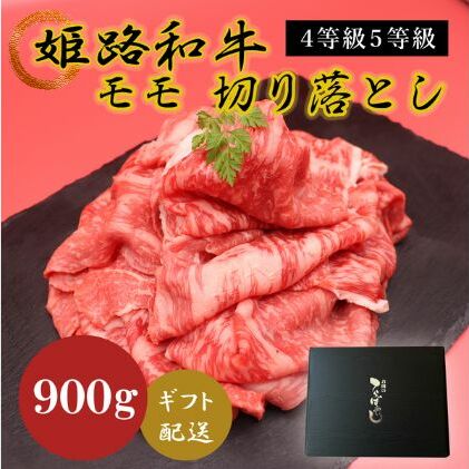 姫路和牛4等級5等級モモ切り落とし 900g お肉 牛肉 もも肉 炒め物 黒毛和牛 夕飯 食材 焼肉 国産 冷凍 兵庫県産 産地直送 兵庫県姫路市24000肉牛肉