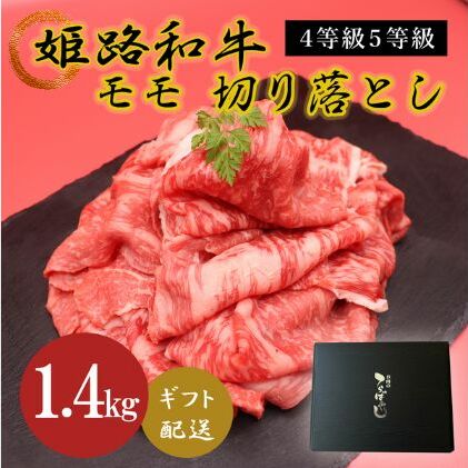 姫路和牛4等級5等級モモ切り落とし 1400g お肉 牛肉 もも肉 炒め物 黒毛和牛 夕飯 食材 焼肉 国産 冷凍 兵庫県産 産地直送 兵庫県姫路市34000肉牛肉