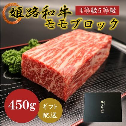 牛肉 姫路和牛 4等級 5等級 モモ ブロック 450g 肉 お肉 黒毛和牛 和牛 牛 もも肉 焼肉 ローストビーフ バーベキュー 国産 冷凍 産地直送 兵庫県産 兵庫県姫路市14000肉牛肉