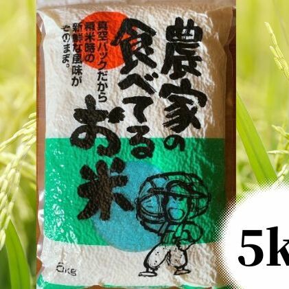 【令和年7度産】農家の食べてるお米 5kg 真空パック ライス ご飯 主食 ストック 日持ち 備蓄品 保存食 兵庫県産 姫路市産 産地直送 兵庫県姫路市19000米・パン白米