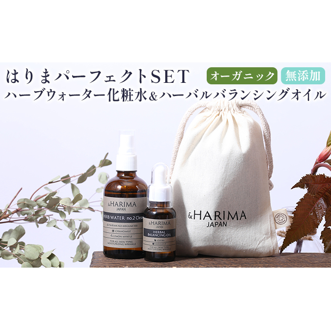 はりまパーフェクトSET(化粧水・オイル)「兵庫播磨の温泉水」の源泉と、播磨産のオーガニックハーブ使用 スキンケア 乾燥 敏感肌 潤い エイジング 毛穴 ニキビ 赤み肌 兵庫県姫路市73000